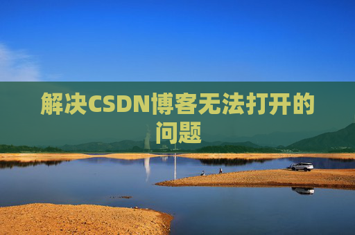 解决CSDN博客无法打开的问题 解决CSDN博客无法打开的问题